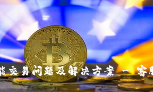 TP钱包不能交易问题及解决方案 - 客服支持指南