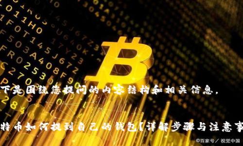 以下是围绕您提问的内容结构和相关信息。


比特币如何提到自己的钱包？详解步骤与注意事项