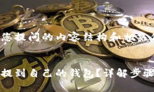 以下是围绕您提问的内容结构和相关信息。


比特币如何提到自己的钱包？详解步骤与注意事项