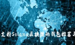 : 2023年支持Solana区块链的