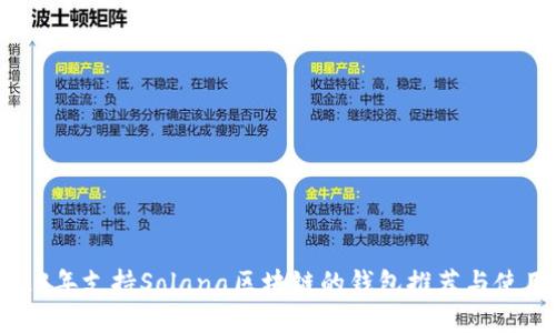 : 2023年支持Solana区块链的钱包推荐与使用指南