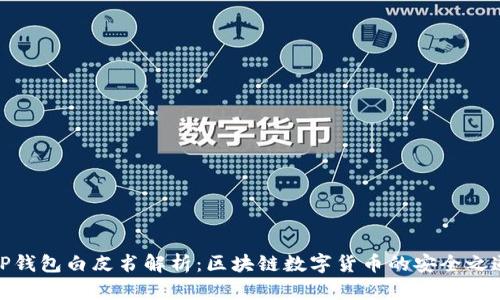 TP钱包白皮书解析：区块链数字货币的安全之道