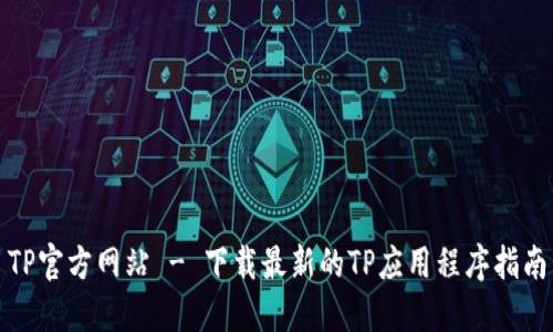 TP官方网站 - 下载最新的TP应用程序指南