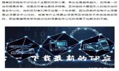 TP官方网站 - 下载最新的TP应用程序指南