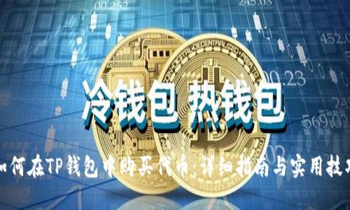 如何在TP钱包中购买代币：详细指南与实用技巧