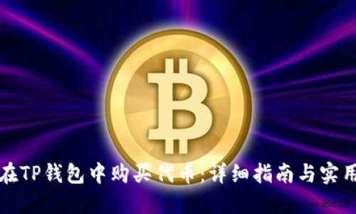 如何在TP钱包中购买代币：详细指南与实用技巧