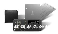 TP钱包暴雷：怎样保护你的数字资产安全？