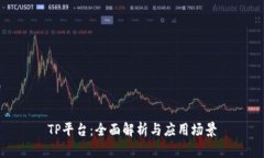 TP平台：全面解析与应用场景