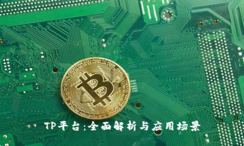 TP平台：全面解析与应用场景