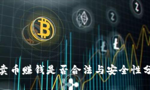 tp卖币赚钱是否合法与安全性分析