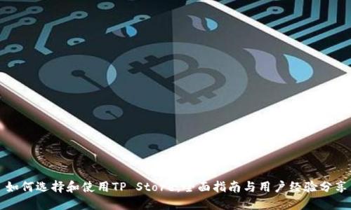 如何选择和使用TP Store：全面指南与用户经验分享