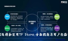 如何选择和使用TP Store：全