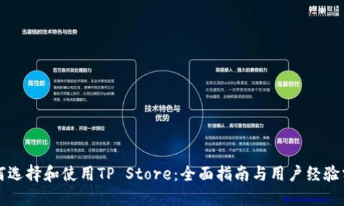 如何选择和使用TP Store：全面指南与用户经验分享