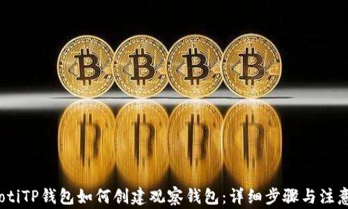 
bianotiTP钱包如何创建观察钱包：详细步骤与注意事项