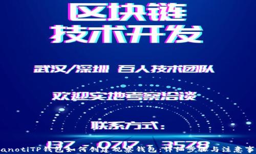 
bianotiTP钱包如何创建观察钱包：详细步骤与注意事项
