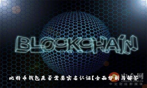 比特币钱包是否需要实名认证？全面分析与解答