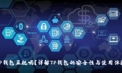 TP钱包正规吗？详解TP钱包的安全性与使用体验