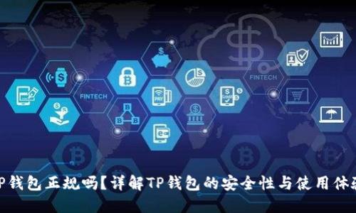 TP钱包正规吗？详解TP钱包的安全性与使用体验