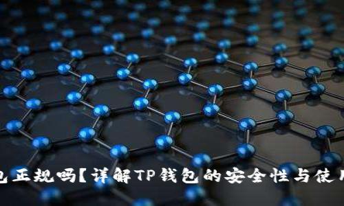 TP钱包正规吗？详解TP钱包的安全性与使用体验