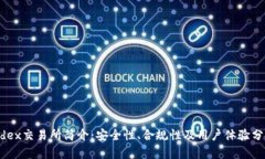 Tidex交易所简介：安全性、合规性及用户体验分析