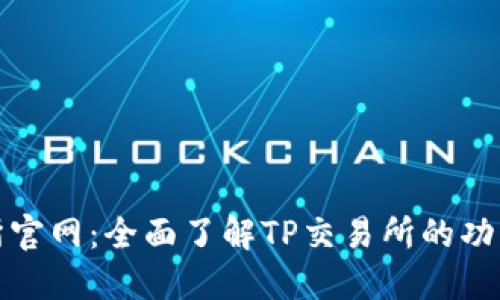 TP交易所官网：全面了解TP交易所的功能与优势