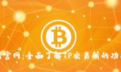 TP交易所官网：全面了解TP交易所的功能与优势
