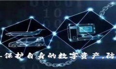 baiotiTP钱包币被转走应该如何处理？安全性分析与