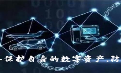 baiotiTP钱包币被转走应该如何处理？安全性分析与找回途径详解/baioti
TP钱包, 转走币, 找回途径, 安全性/guanjianci

## 内容主体大纲

1. 引言
   - 简介TP钱包的功能和重要性
   - 概述引发的一些安全问题

2. TP钱包安全性分析
   - TP钱包的安全设计
   - 常见安全隐患及用户注意事项

3. 被转走的币能否找回？
   - 资金被转移的情形
   - 可能的找回途径分析

4. 如何保护TP钱包中的资产？
   - 提供安全存储的一些建议
   - 多重认证、备份和更新的重要性

5. 如何处理被盗币的事件？
   - 第一时间的应对措施
   - 向相关平台和组织反馈的流程

6. 常见问题解答（Q
                            </div>

                        </div>
                        <!-- tags & share area start -->
                        <div class=