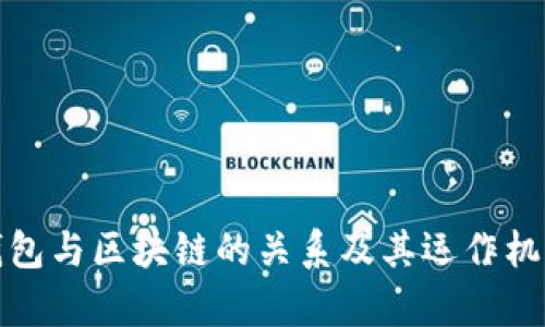 微信钱包与区块链的关系及其运作机制分析
