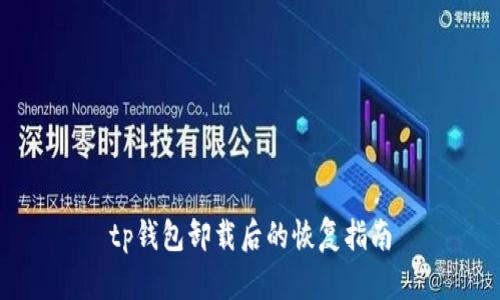 tp钱包卸载后的恢复指南