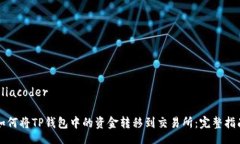 eliacoder如何将TP钱包中的资金转移到交易所：完整