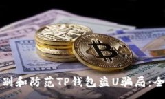 osa怎么识别和防范TP钱包盗U骗局：全面指南