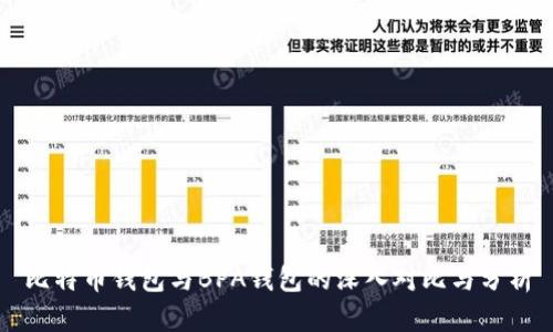 比特币钱包与BPA钱包的深入对比与分析
