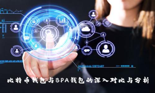 比特币钱包与BPA钱包的深入对比与分析