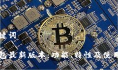 和关键词TP钱包最新版本：功能、特性及使用指南