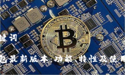 和关键词

TP钱包最新版本：功能、特性及使用指南