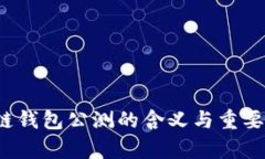  区块链钱包公测的含义与