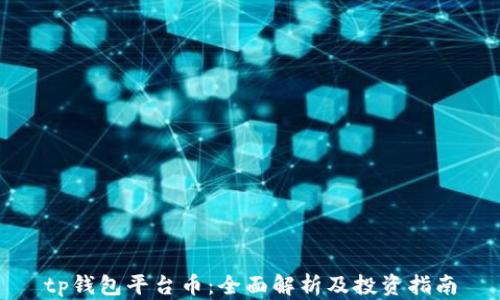 
tp钱包平台币：全面解析及投资指南