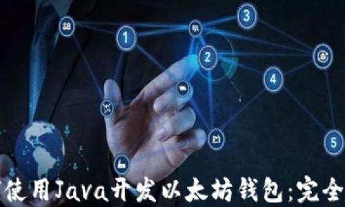 
如何使用Java开发以太坊钱包：完全指南