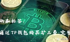 思考的和标签：如何通过TP钱包购买矿工费：完整