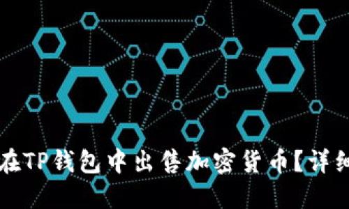 如何在TP钱包中出售加密货币？详细指南