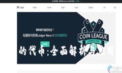 TP钱包的代币：全面解析与应用指南