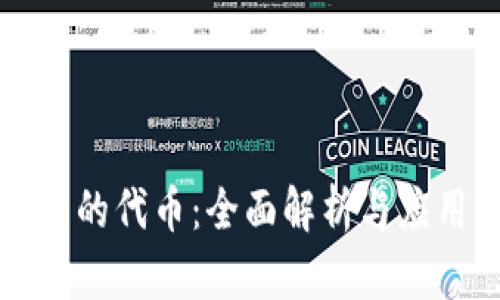 TP钱包的代币：全面解析与应用指南