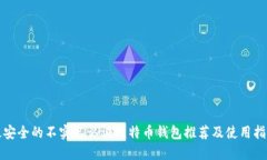 最安全的不实名认证比特