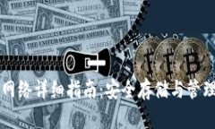 以太坊钱包主网络详细指