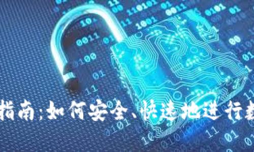 TP钱包交易指南：如何安全、快速地进行数字货币交易