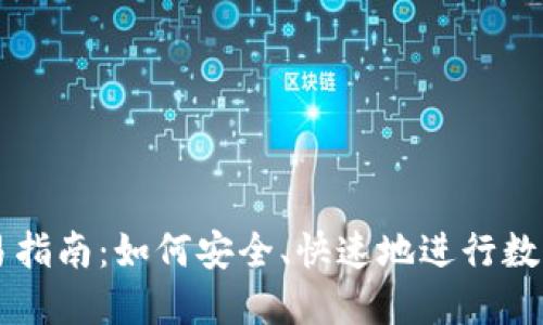 TP钱包交易指南：如何安全、快速地进行数字货币交易