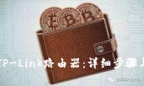 如何轻松登录TP-Link路由器：详细步骤与常见问题解析
