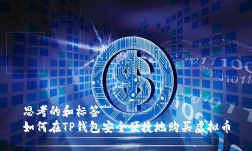 思考的和标签  
如何在TP钱包安全便捷地购买虚拟币