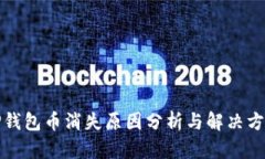 TP钱包币消失原因分析与解决方案